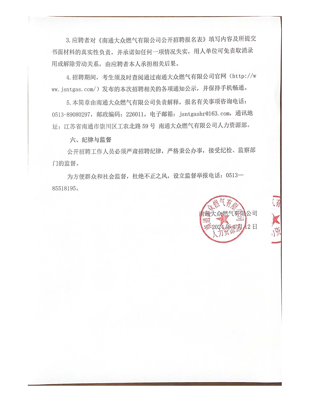 南通大眾燃?xì)庥邢薰竟_招聘工作人員公告_頁面_4.jpg