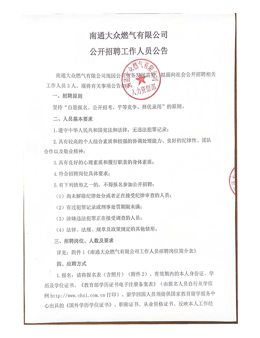 南通大眾燃?xì)庥邢薰竟_招聘工作人員公告_頁面_1.jpg